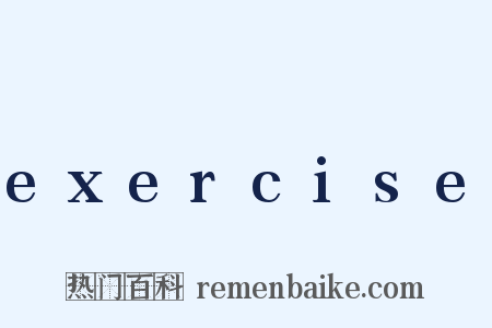 exercise是什么意思的图片